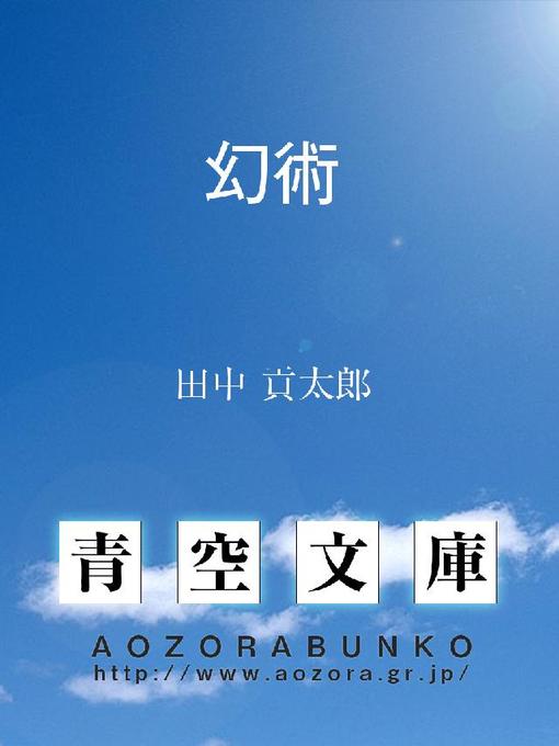 田中貢太郎作の幻術の作品詳細 - 貸出可能